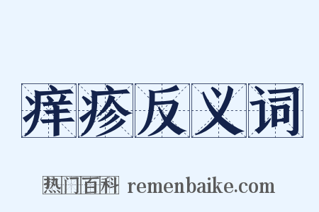 痒疹反义词是什么意思的图片